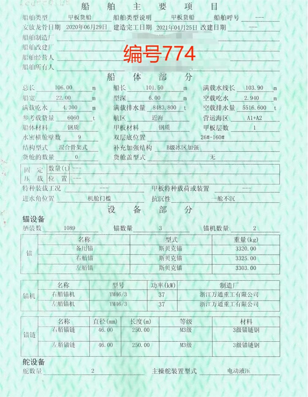 出卖编号774 21年6060吨船面货船  祸建-2.jpg