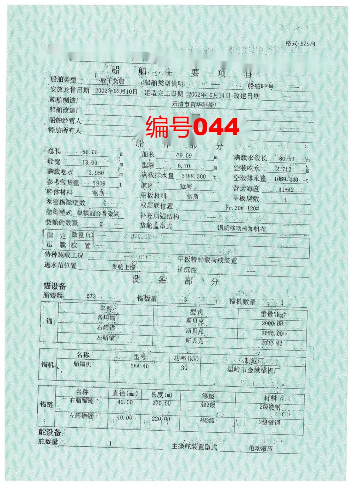 出卖编号044 02年1909吨一样平常干货船  祸建-2.jpg