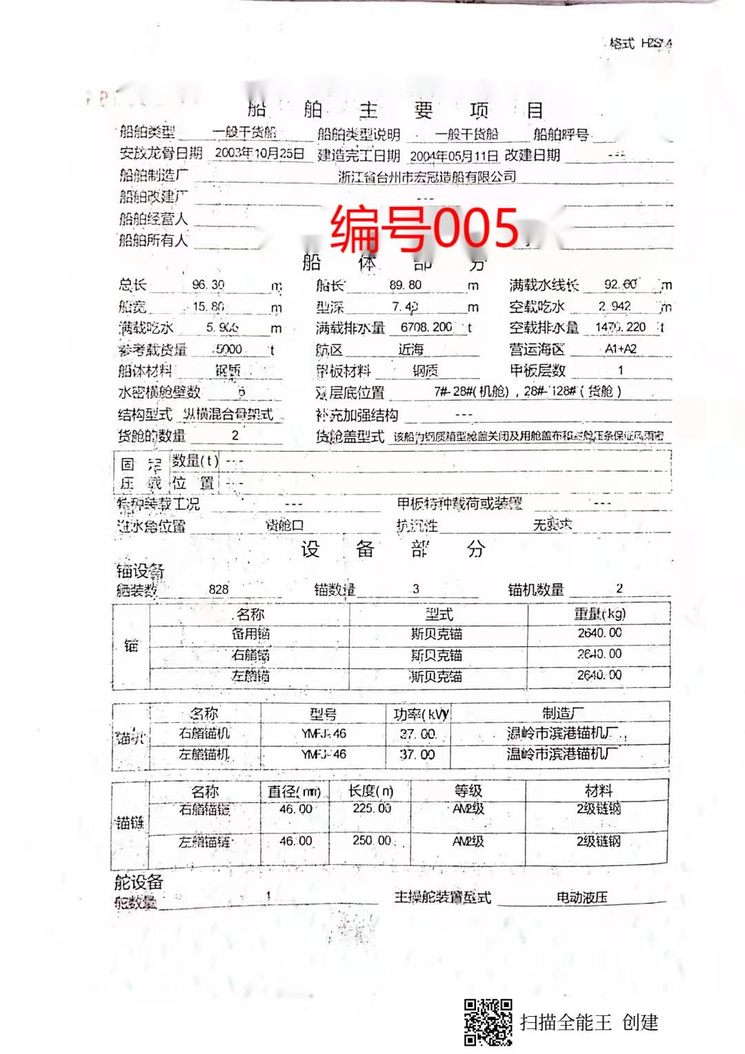 出卖编号005 04年5000吨一样平常干货船  祸建-2.jpg