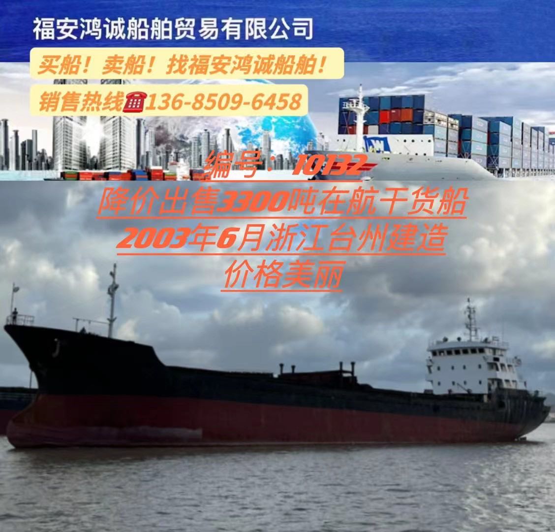 低价出卖03年3300吨干货船 祸建 宁德市-2.jpg