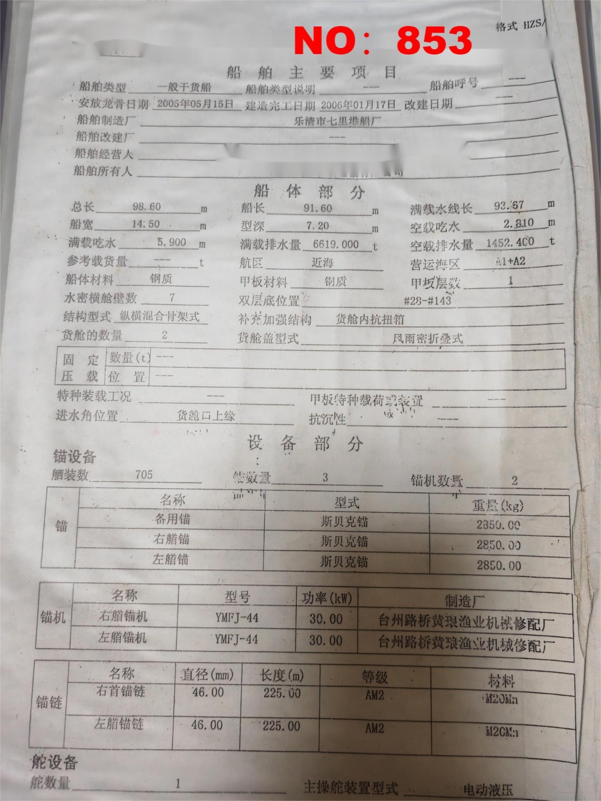 出卖编号853 06年5000吨一样平常干货船  祸建-2.jpg