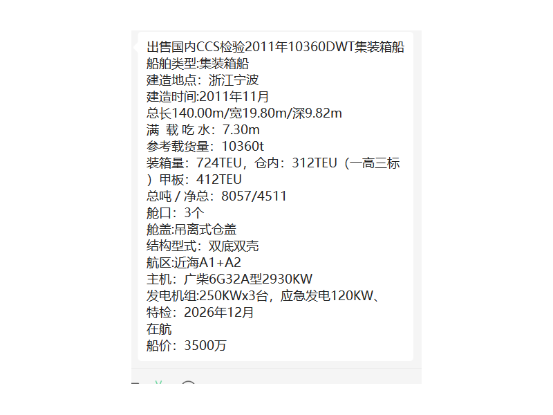 出售编号816 11年10360吨集装箱船  福建-2.png