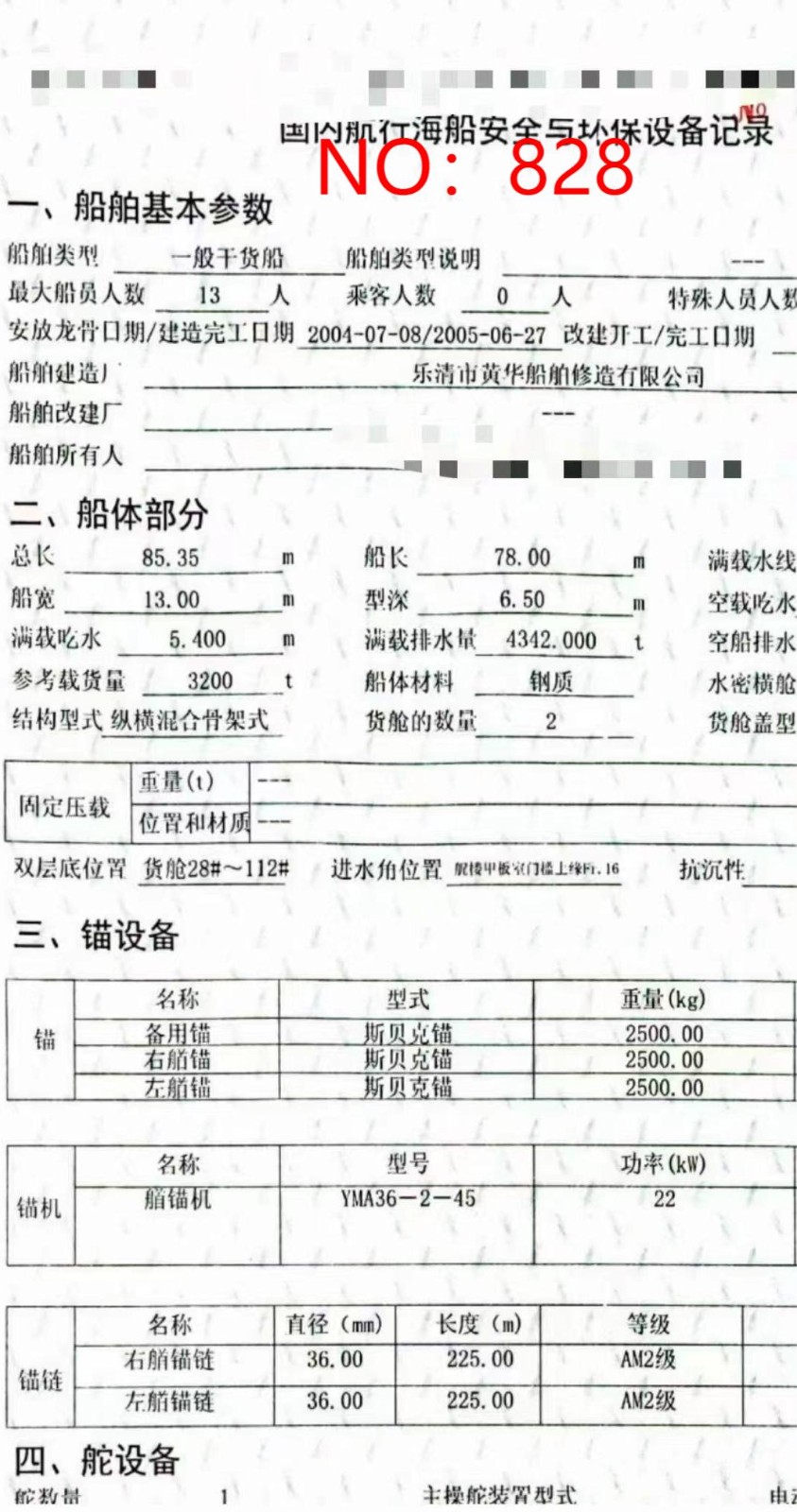 出售编号828  05年3200吨一般干货船  福建-2.jpg
