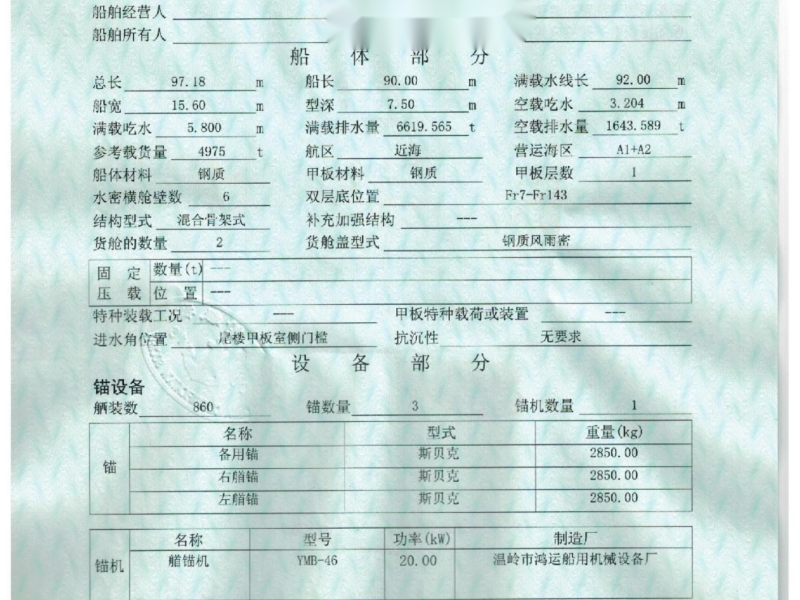 出卖编号841 05年4975吨多用处船  祸建-2.png