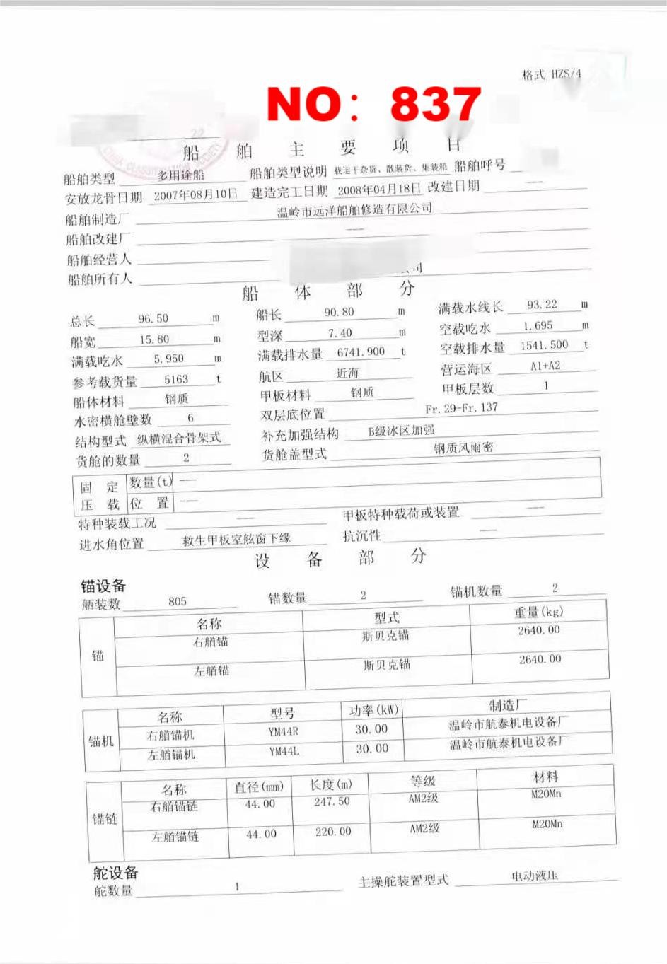 出卖编号837 08年5163吨多用处船  祸建-2.jpg