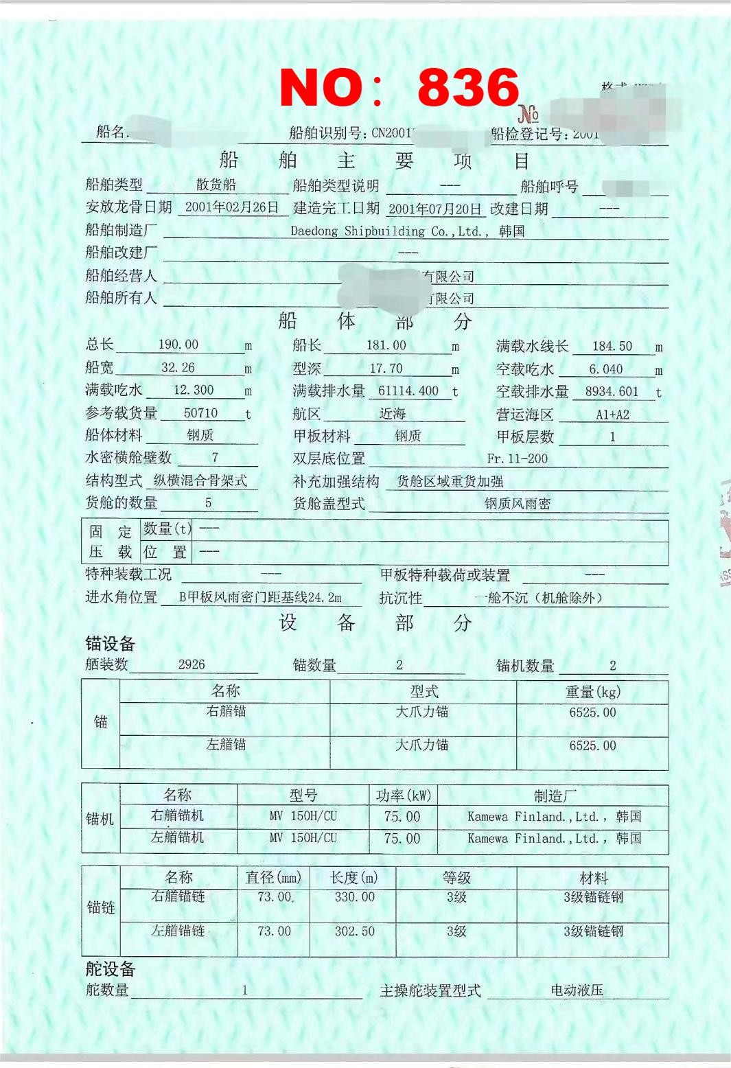 出卖编号836 10年50710吨集货船  祸建-2.jpg