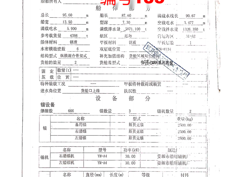 出售编号185 05年4366吨多用途船  福建-2.png