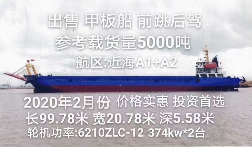 低价出售5000吨甲板船  香港-2.jpg