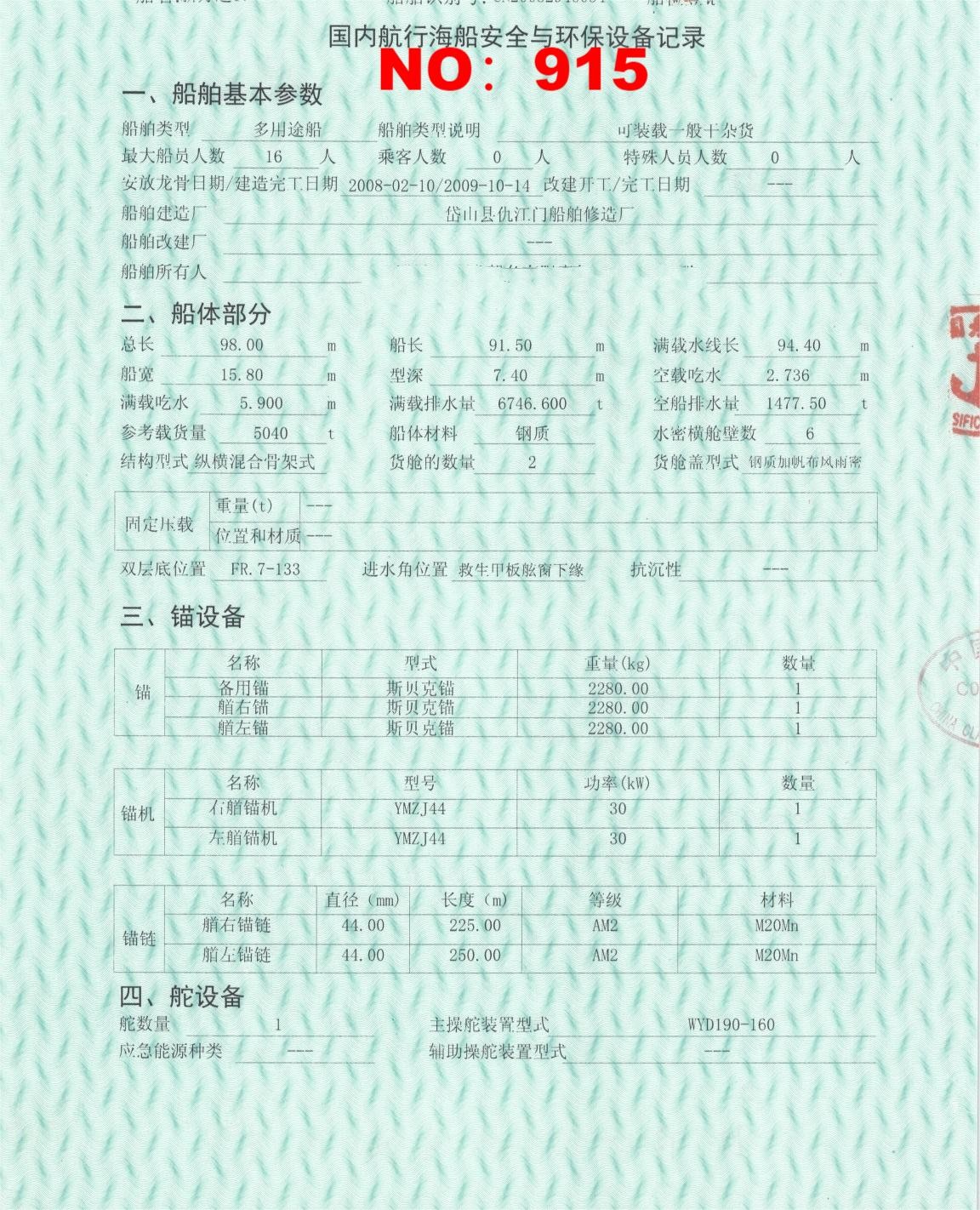 出售编号915 09年5040吨多用途船  福建-2.jpg