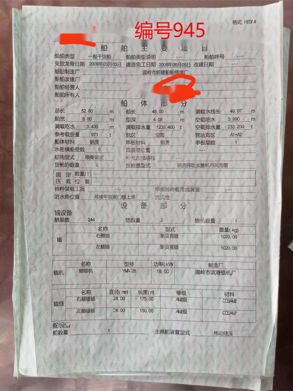 出卖编号945 08年971吨一样平常干货船  祸建-2.jpg