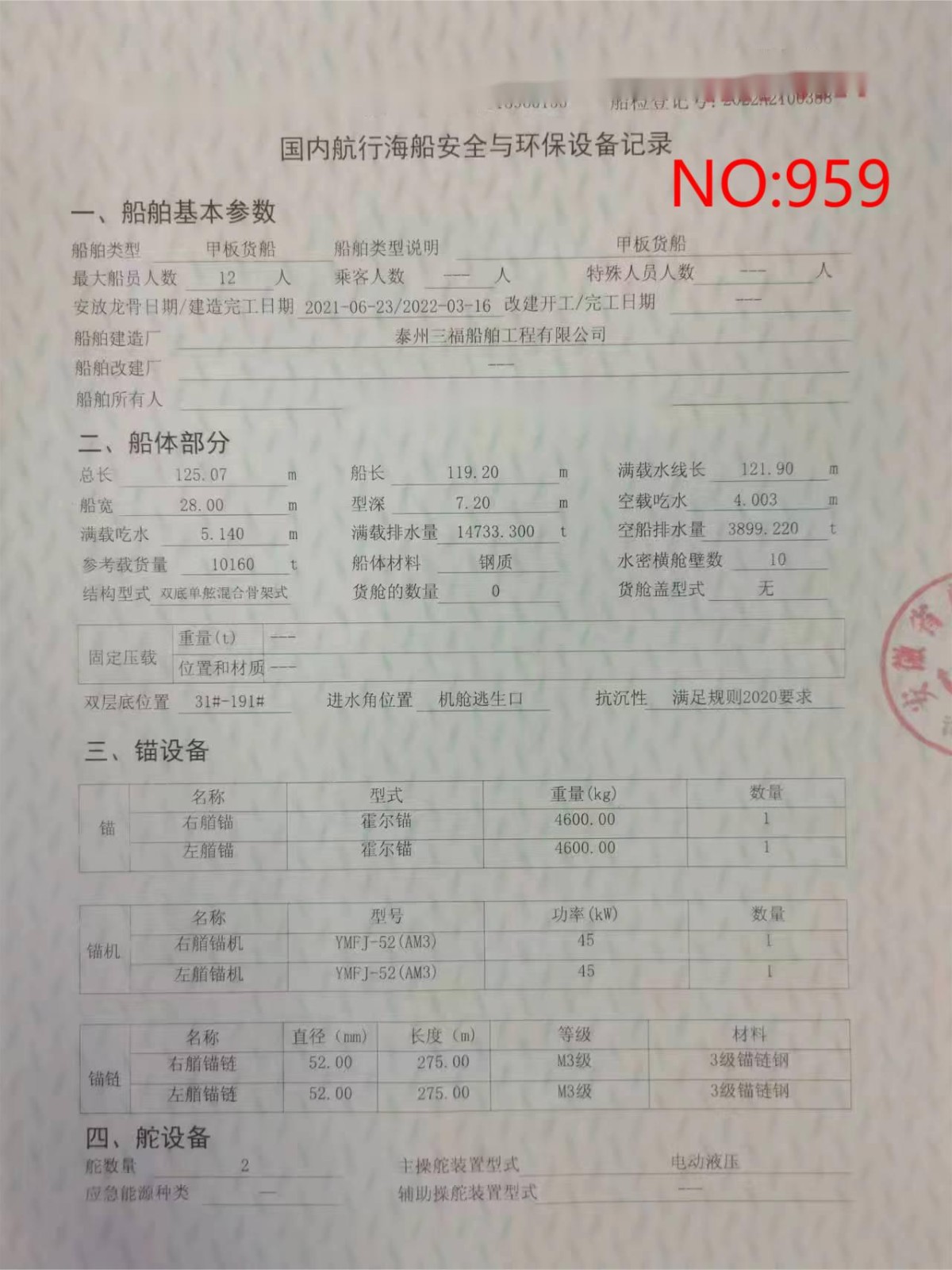 出卖编号959 22年10160吨船面货船  祸建-2.jpg