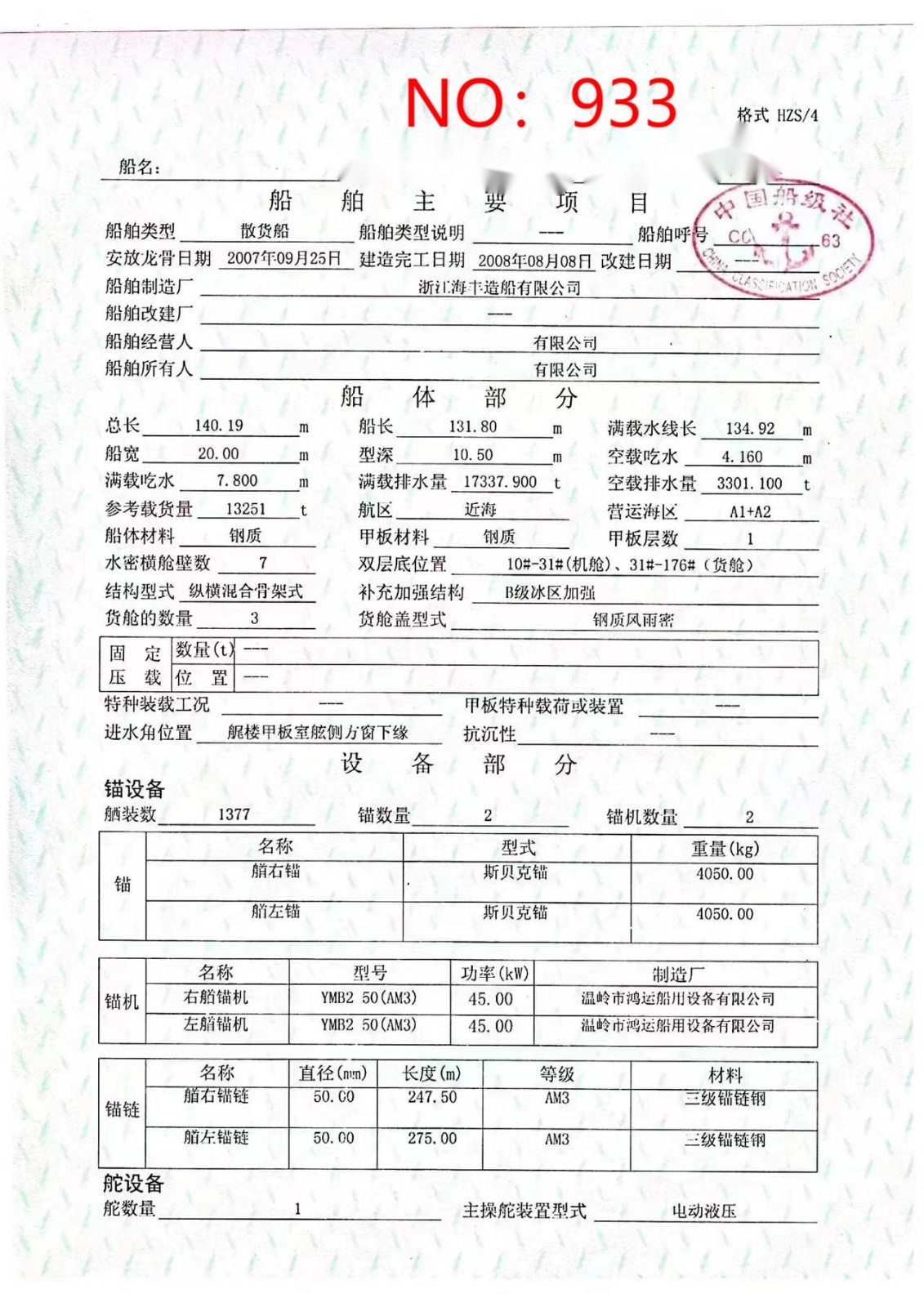 出卖编号933 08年13251吨集货船  祸建-2.jpg