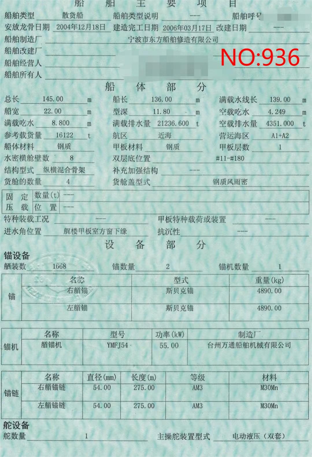 出售编号936 06年16122吨散货船  福建-2.jpg