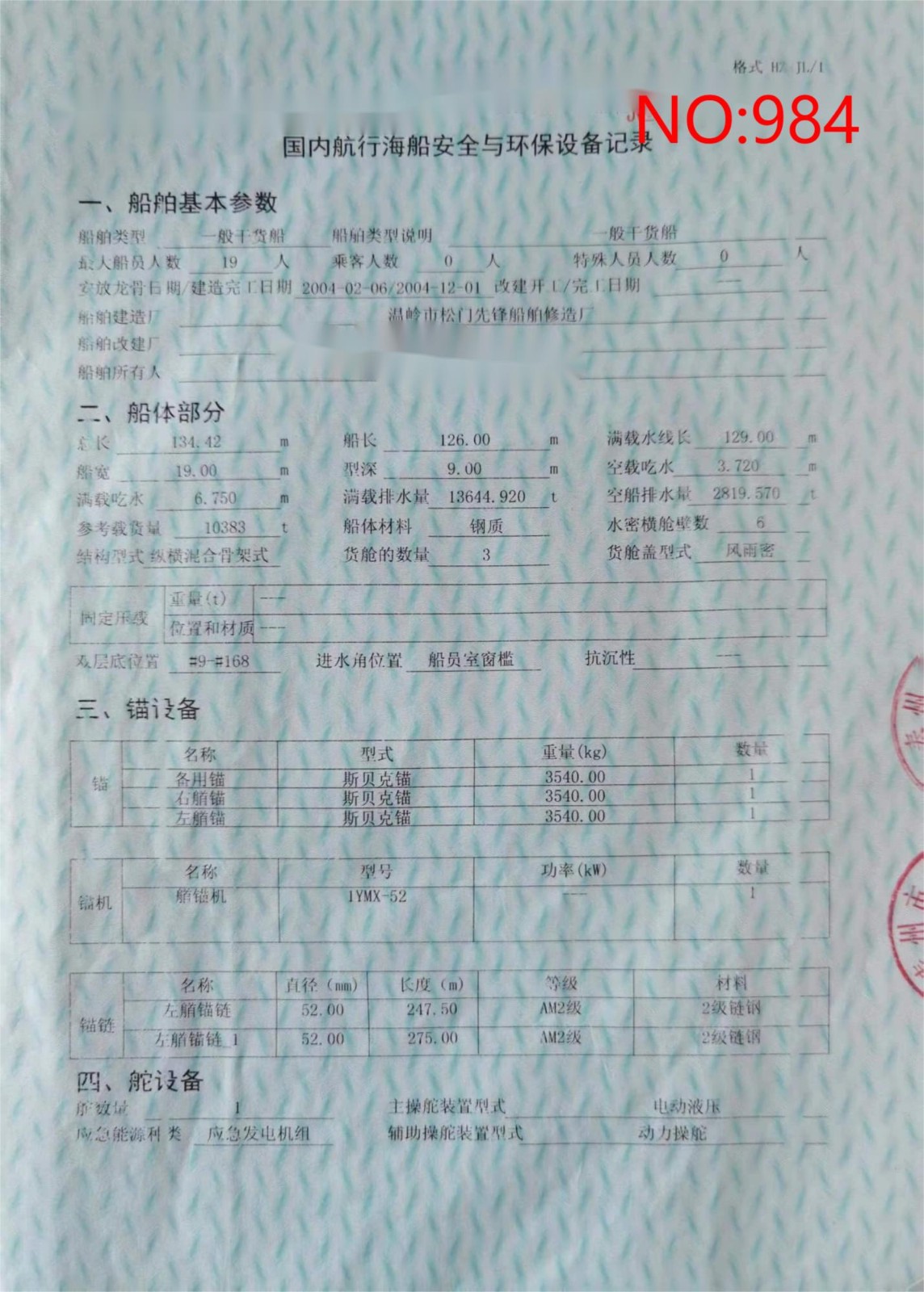 出卖编号984 04年10383吨一样平常干货船  祸建-2.jpg