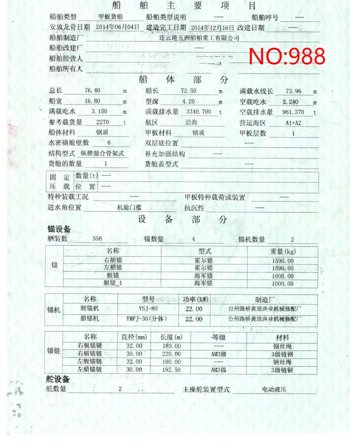 出售编号988 14年2270吨甲板货船  福建-2.jpg