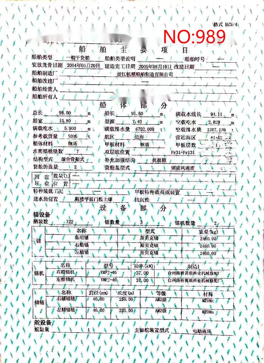 出售编号989 05年5006吨一般干货船  福建-2.jpg