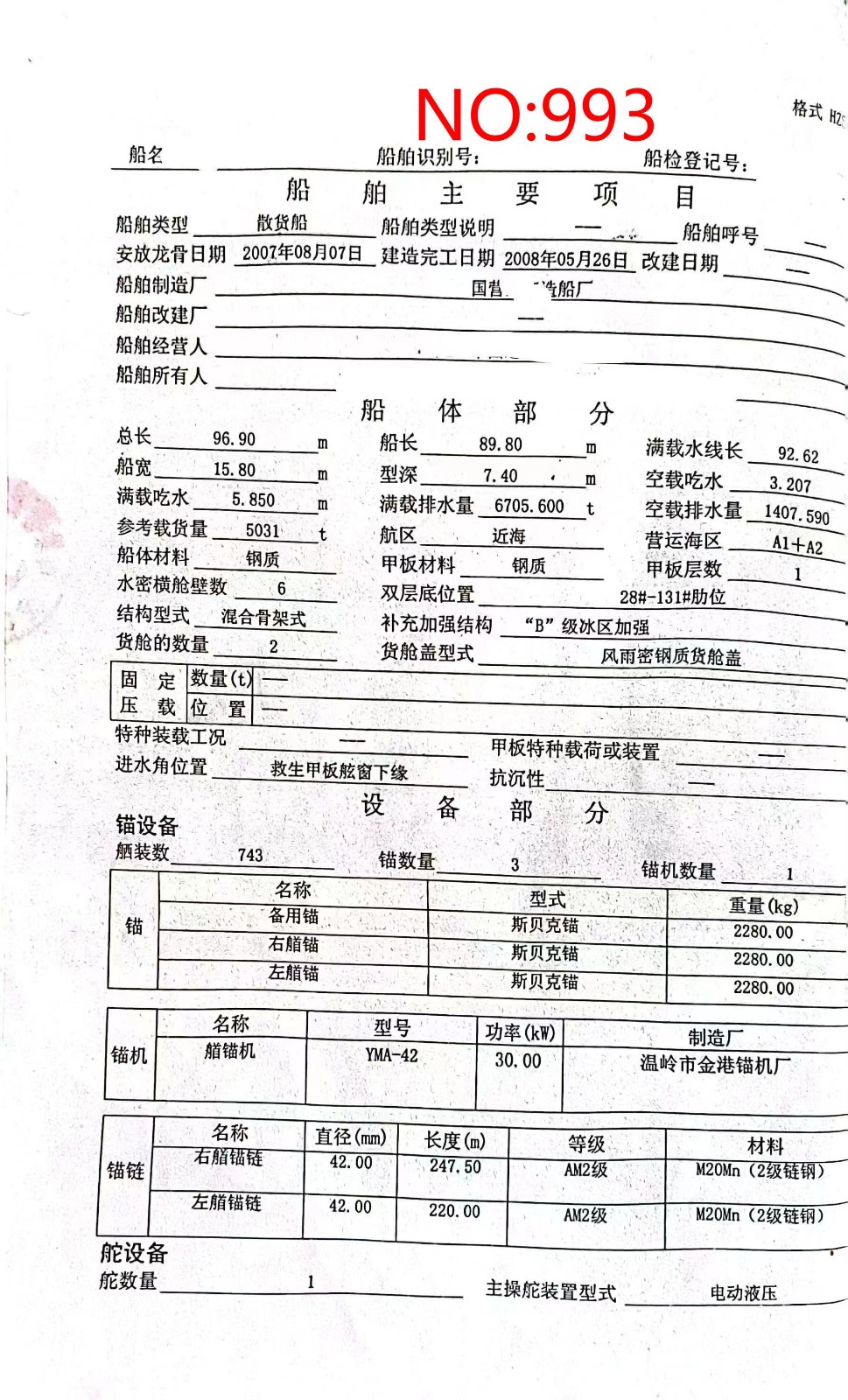 出卖编号993 08年5031吨集货船  祸建-2.jpg