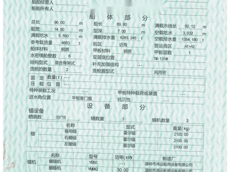 出卖编号998 08年4663吨集货船  祸建-2.png