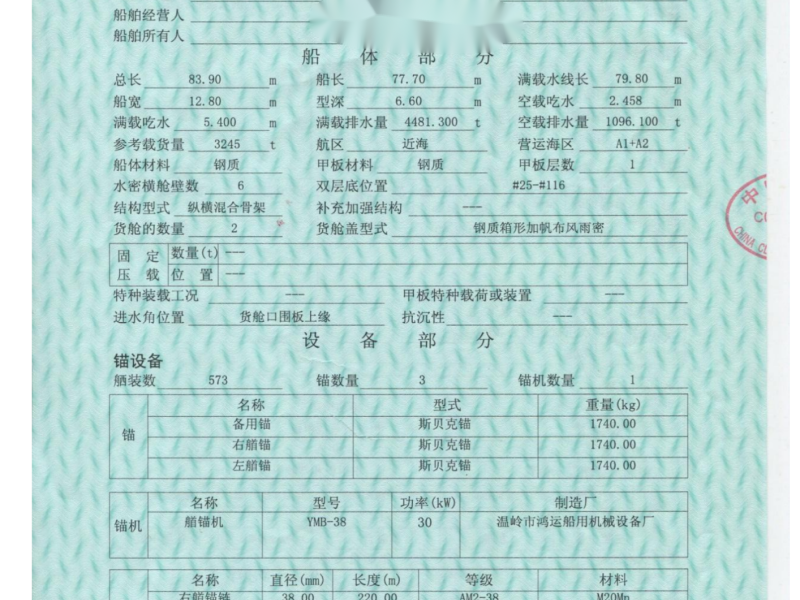 出卖编号1002 05年3245吨集货船  祸建-2.png