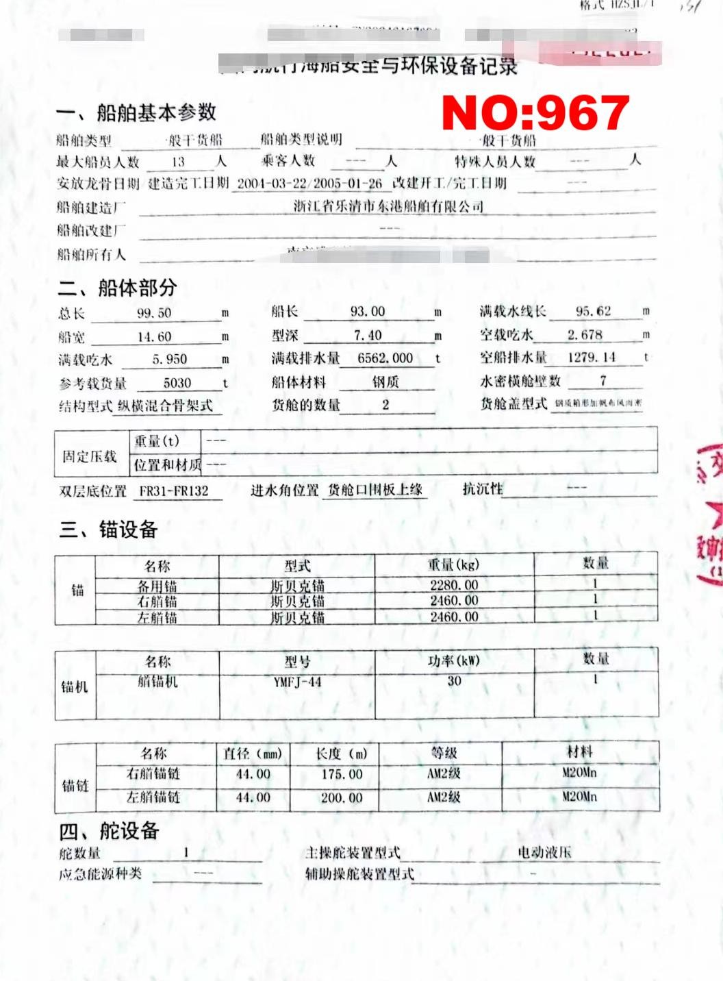 出卖编号967 05年5030吨一样平常干货船  祸建-2.jpg