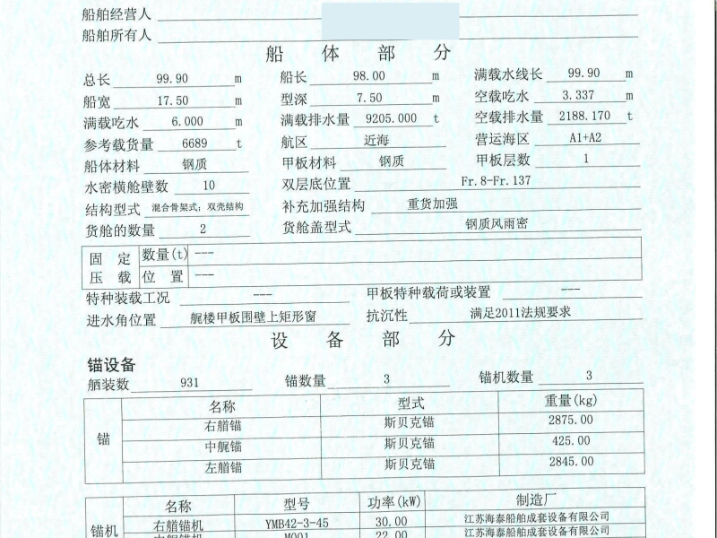 出卖编号969 20年6698吨集货船  祸建-2.png