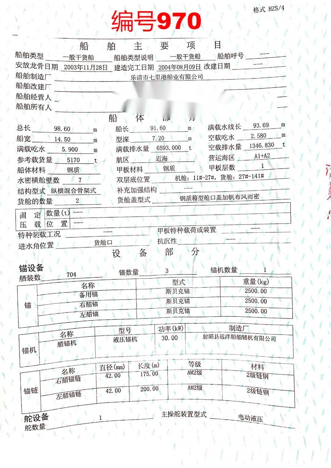 出卖编号970 04年5170吨一样平常干货船  祸建-2.jpg