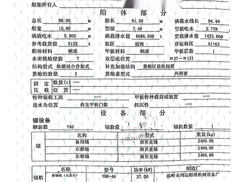 出卖编号972 05年5122吨一样平常干货船  祸建-2.png