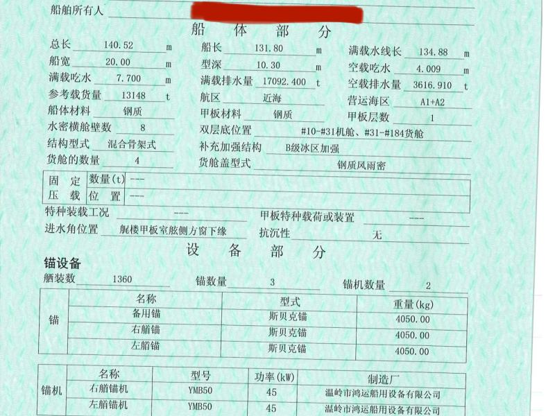 出卖编号1048 07年13148吨集货船  祸建-2.png