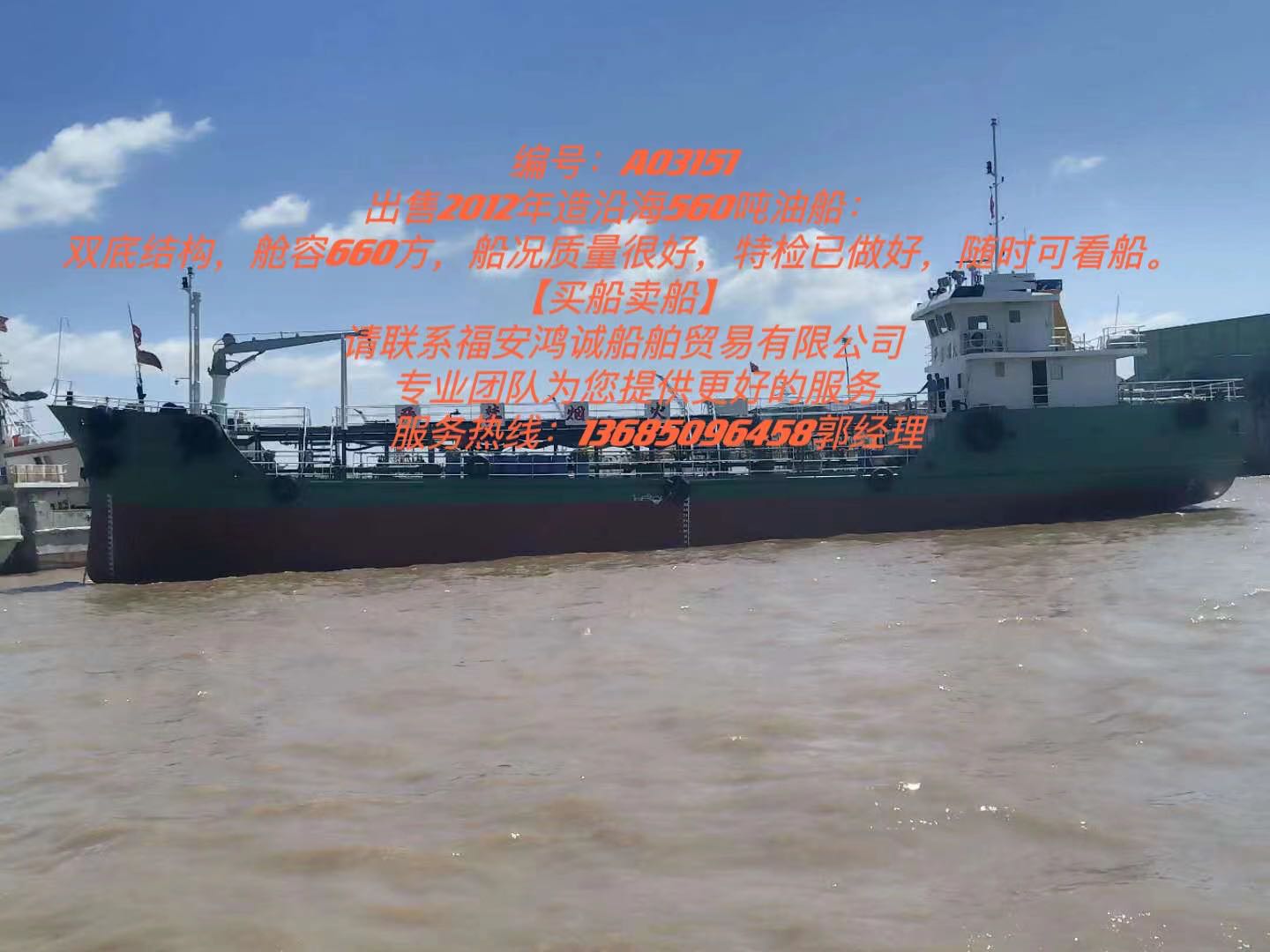 出卖2012年制内地560吨油船： 祸建 宁德市-2.jpg