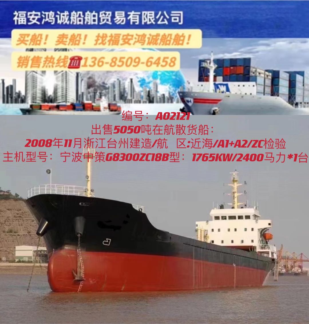 出卖08年5050吨正在航集货船 祸建 宁德市-2.jpg
