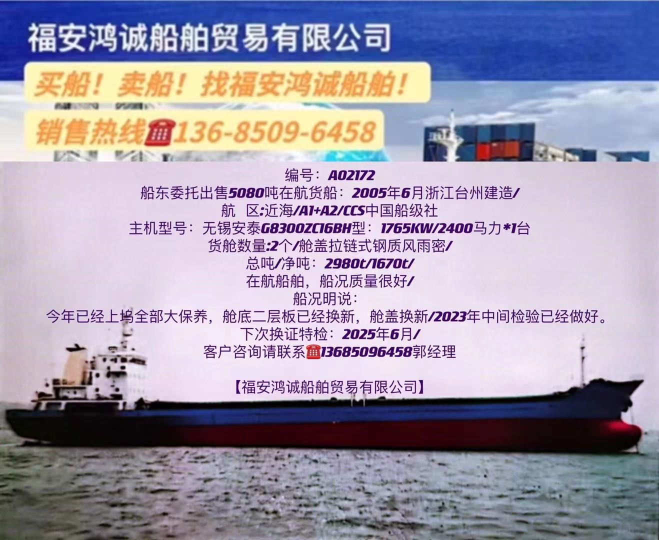 出卖05年5080吨正在航纯集货船 祸建 宁德市-2.jpg