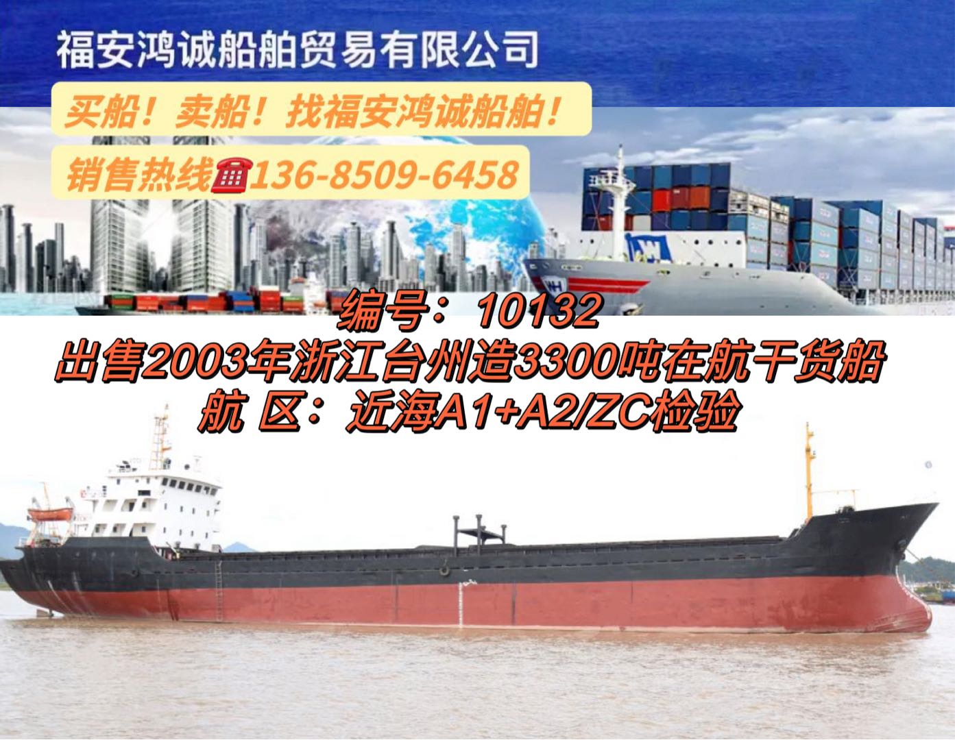 出卖2003年3300吨正在航干货船 祸建 宁德市-2.jpg