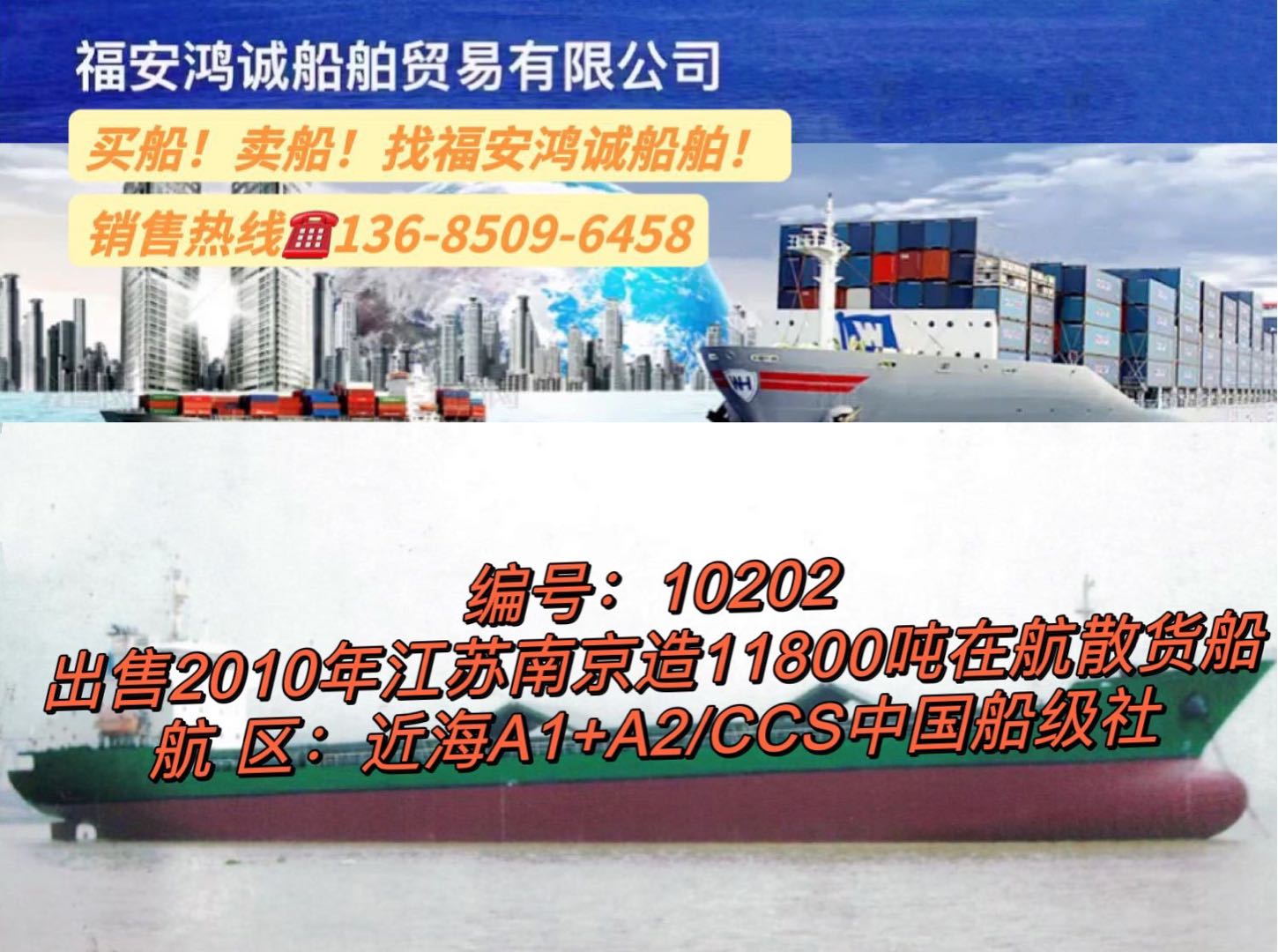 出卖2010年11800吨正在航集货船 祸建 宁德市-2.jpg