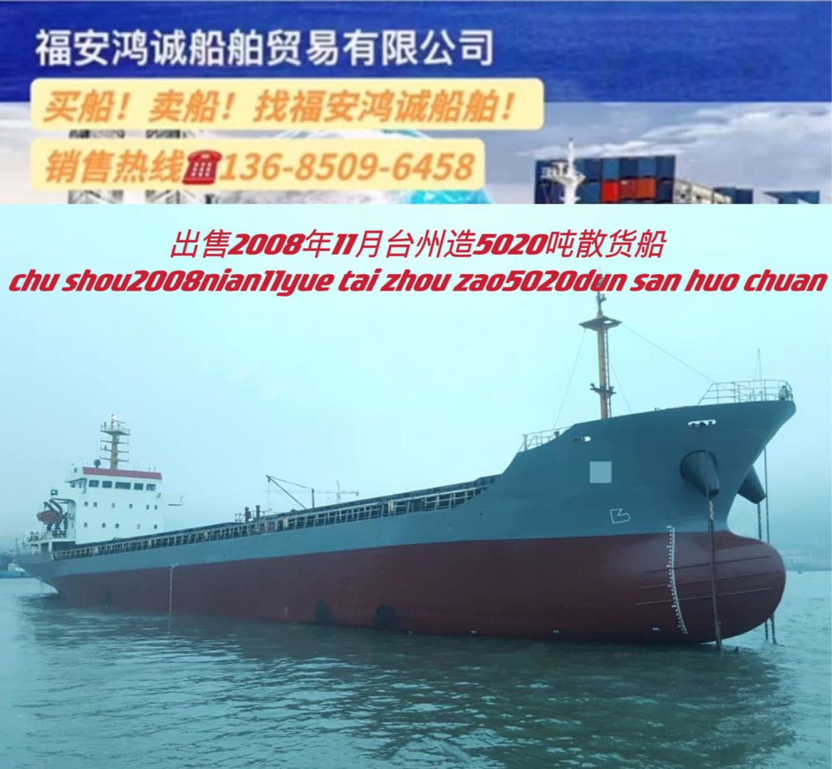 出卖2008年5020吨正在航集货船 祸建 宁德市-2.jpg