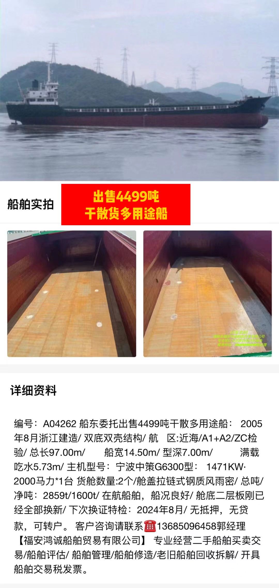 出卖：4499吨单壳年夜舱心货船 2005年8月浙江制作 祸建 宁德市-2.jpg