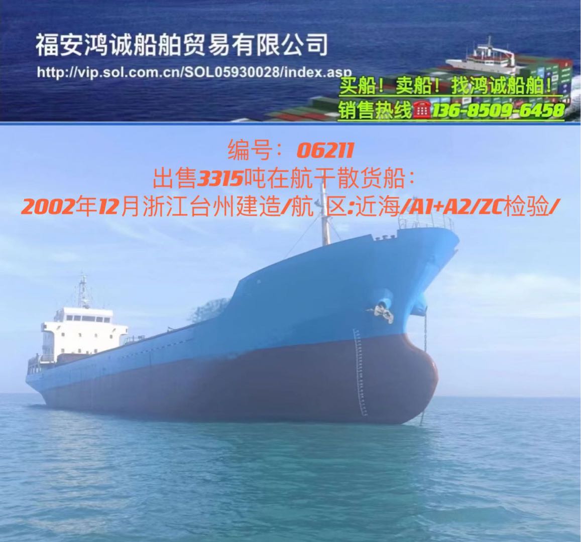 低价出卖3315吨正在航干货船 祸建 宁德市-2.jpg