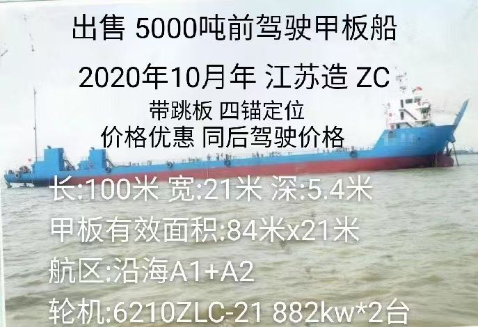 出卖 5000吨前驾驶船面船 带跳板  喷鼻港-2.jpg