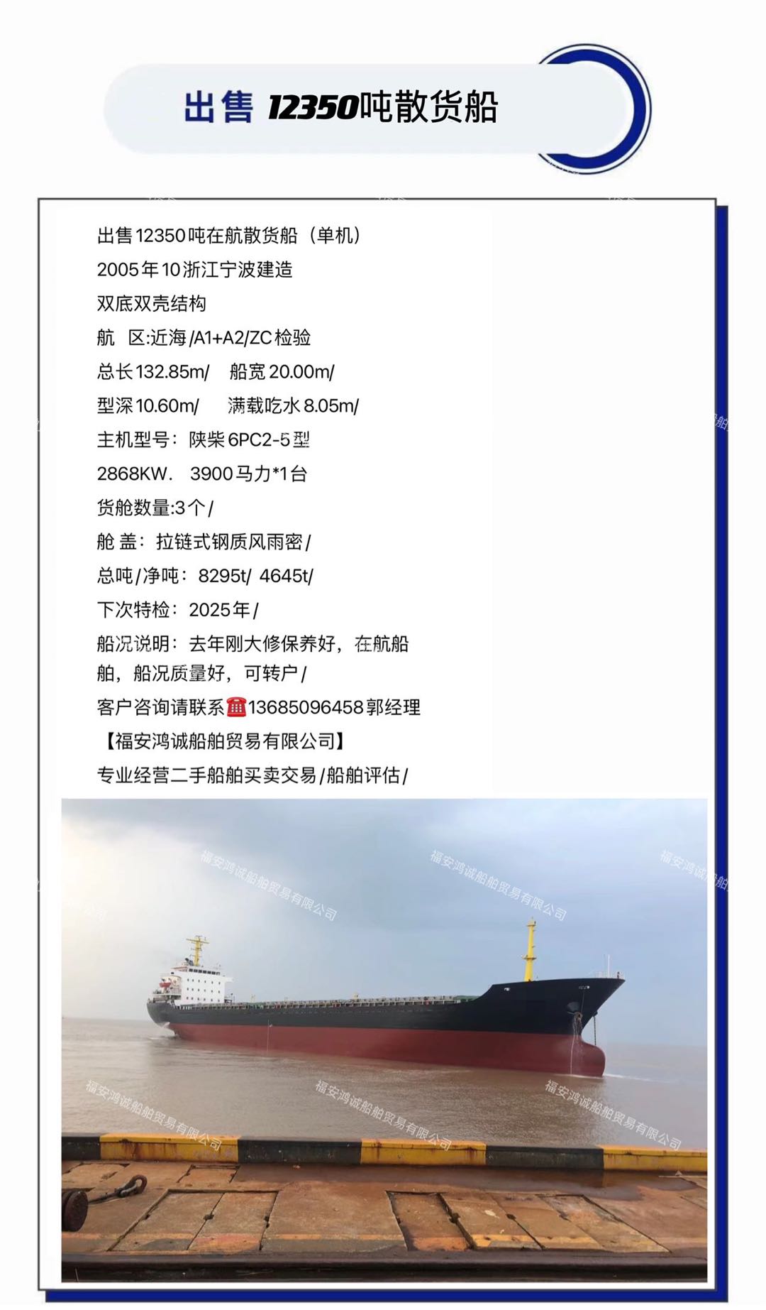 出卖2005年12350吨集货船 祸建 宁德市-2.jpg