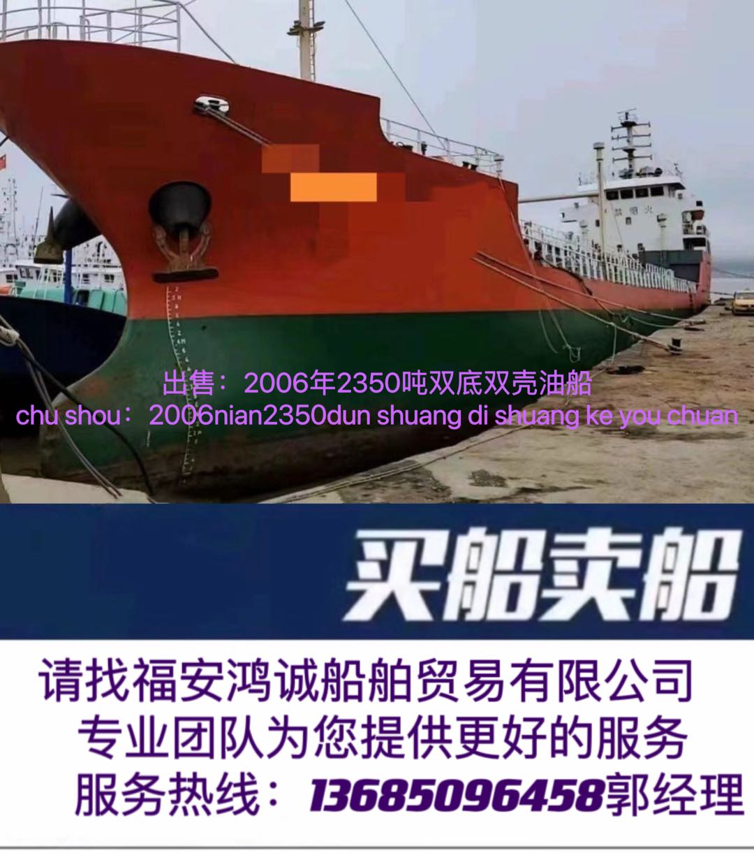 出卖：〈三艘〉2006年2400吨单底单壳油船 祸建 宁德市-2.jpg