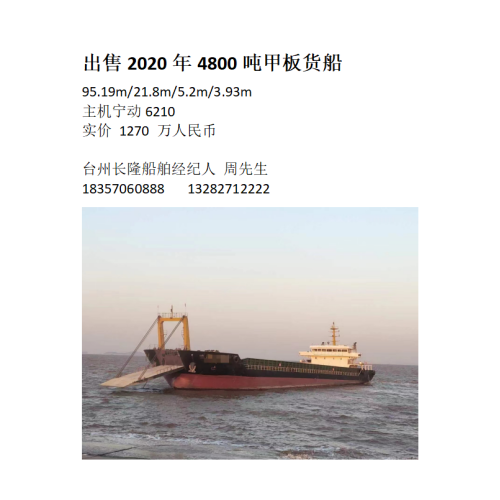 出卖2020年4800吨船面货船1270w 浙江 台州市-2.png