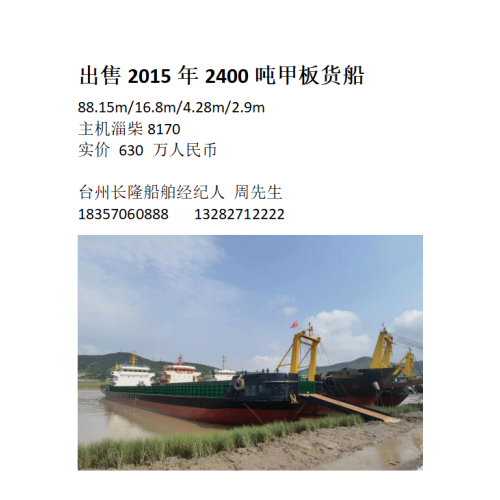 出售2015年2400吨甲板货船 浙江 台州市-2.png
