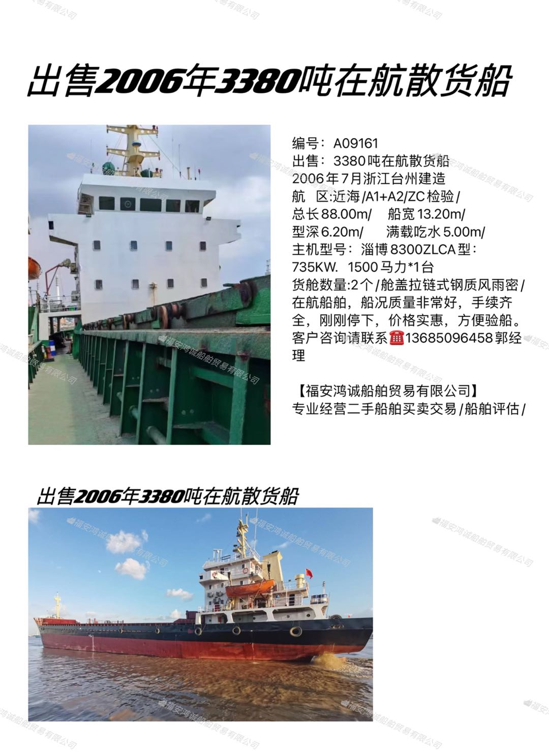 出卖2006年3380吨正在航集货船 祸建 宁德市-2.jpg