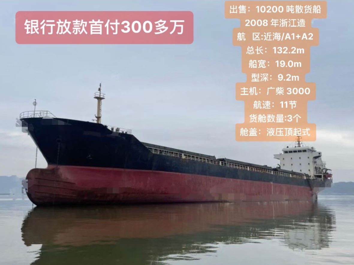 出卖：10200 吨集货船  2008 年浙江制 祸建 宁德市-2.jpg