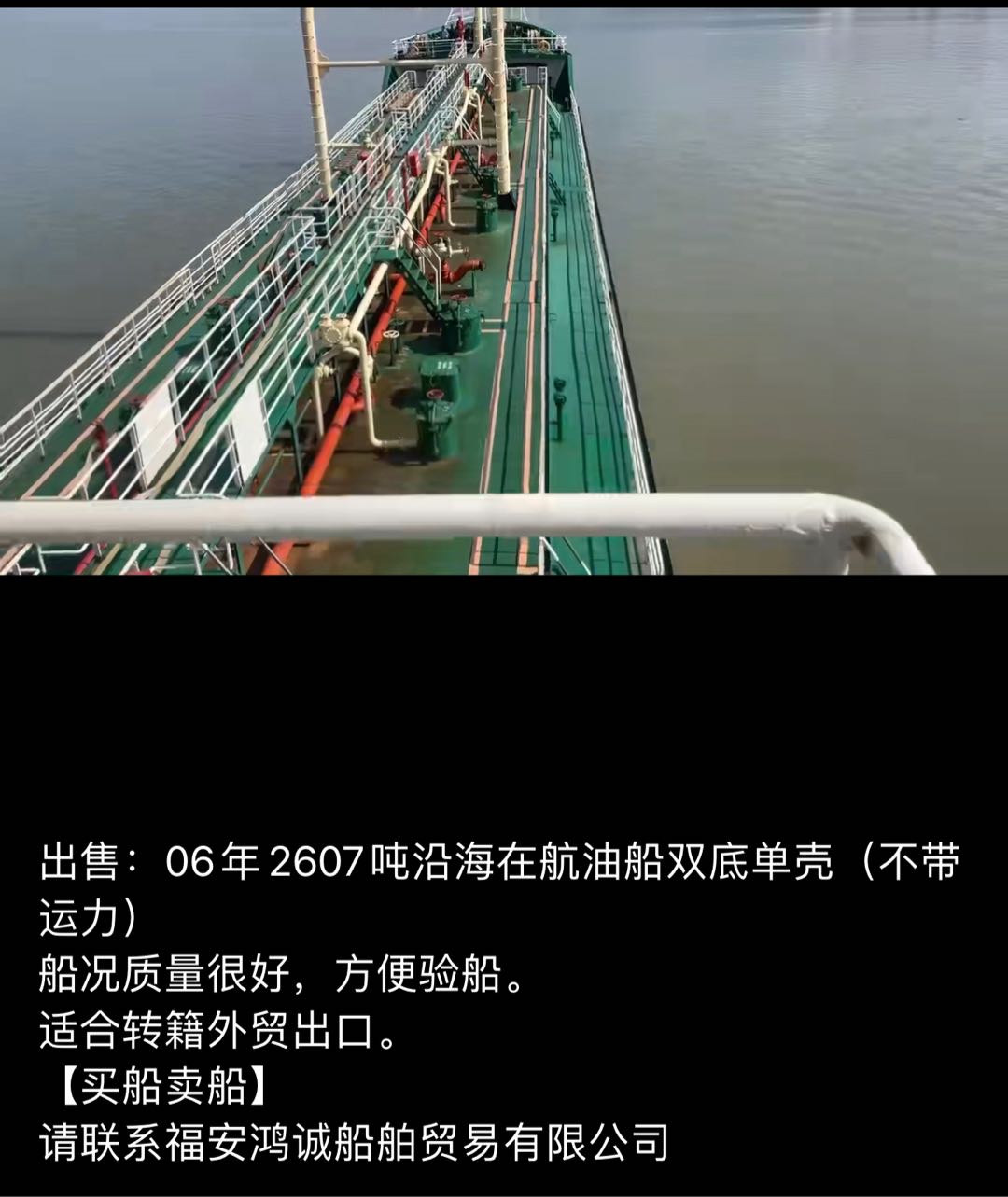 出卖：06年2607吨内地正在航油船单底单壳 祸建 宁德市-2.jpg