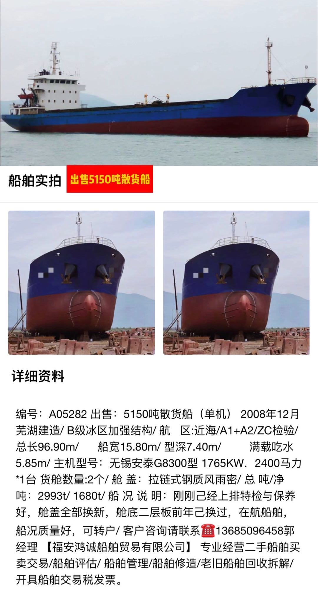 出卖：5150吨正在航集货船 2008年12月安徽芜湖制作/ 祸建 宁德市-2.jpg