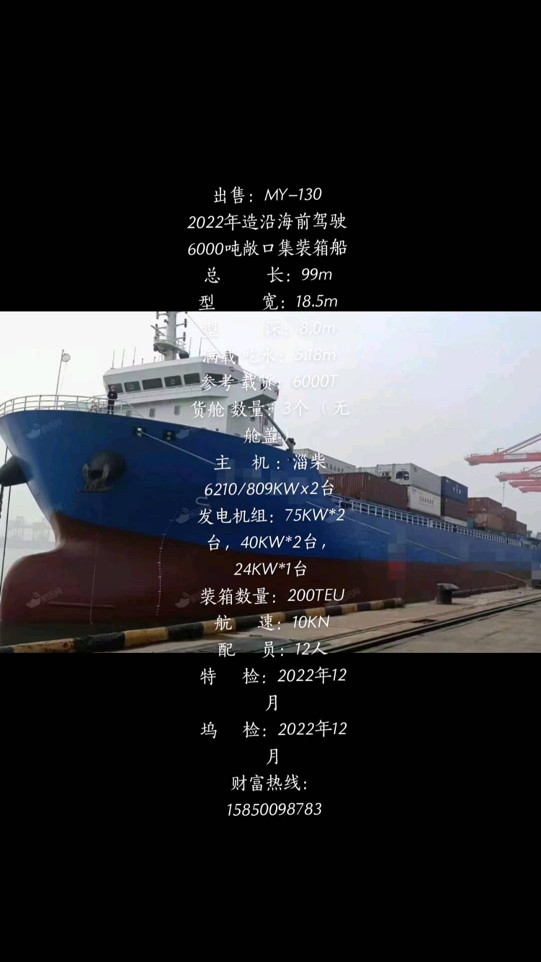 出售：MY-130 2022年造沿海前驾驶6000吨敞口集装箱船 江苏 扬州市-2.jpeg