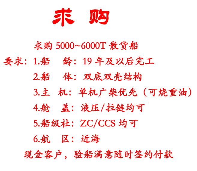 求 购：  求购 5000~6000T 散货船 江苏 扬州市-2.png