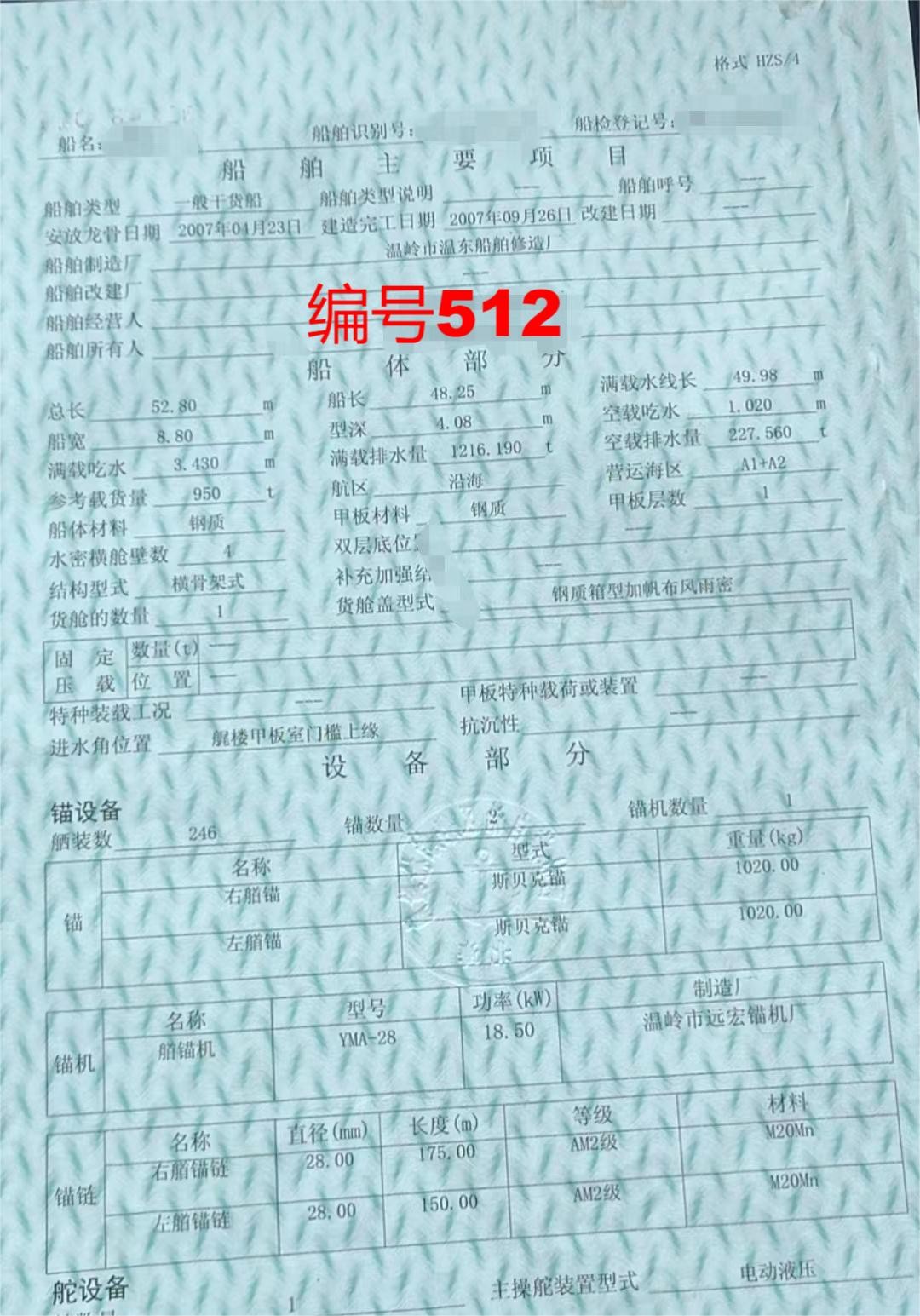 出售编号512 07年950吨一般干货船  福建-2.jpg