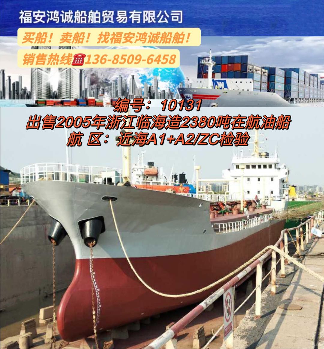 出售2005年2380吨在航油船 福建 宁德市-2.jpg