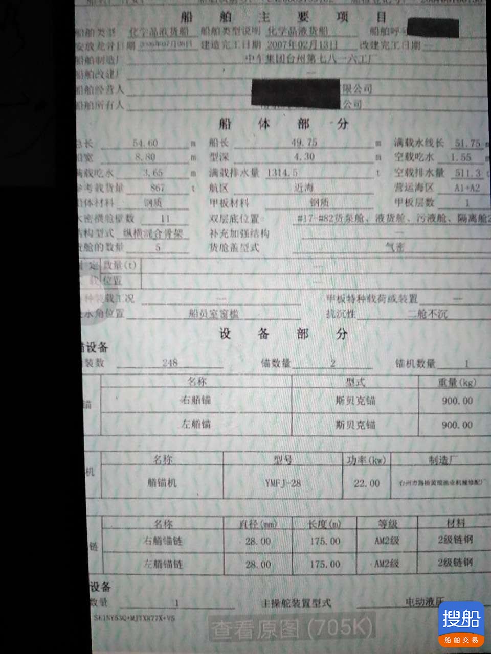 出售2007年造867吨二型=G双底双壳近海化学品液货船 广东 深圳市-3.jpg